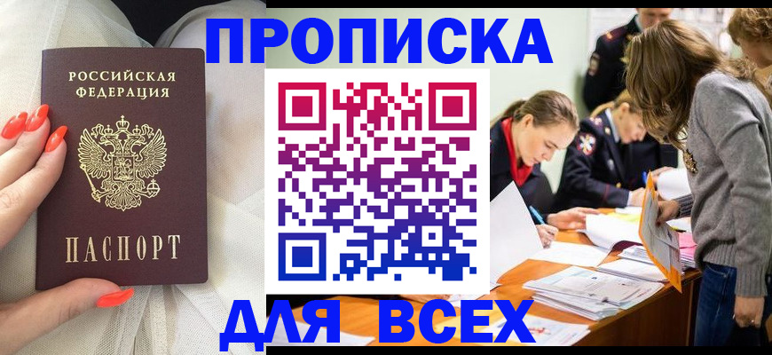 прописка в Лобне